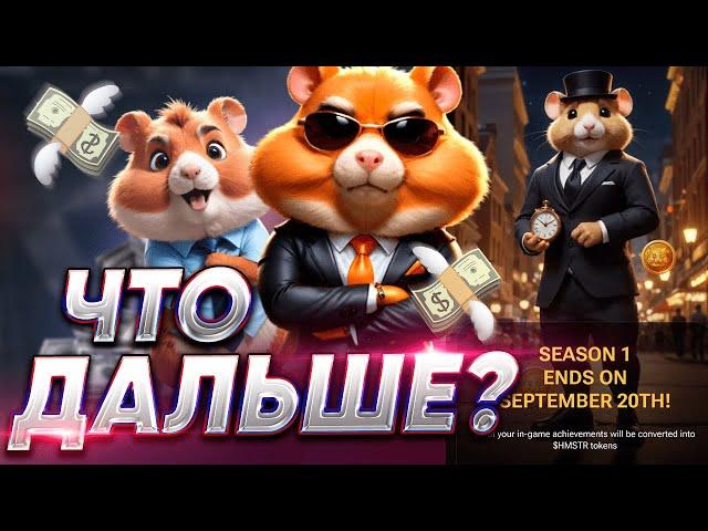 КОНЕЦ ХОМЯКА / ЧТО ДАЛЬШЕ ? ЛИСТИНГ ХАМСТЕР КОМБАТ / БЫСТРАЯ ПРОКАЧКА HAMSTER KOMBAT / КОГДА 2 СЕЗОН