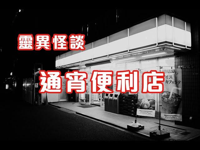 凌時異客｜遇見鬼差接魂 - 靈異怪談  通宵便利店 (香港粵語鬼故事 - 廣東話)