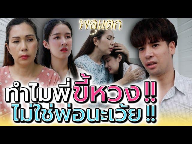 เป็นพี่นะไม่ใช่พ่อ !! จะตามหวงไปถึงไหน (ละครสั้น) - พลุแตก แชนแนล