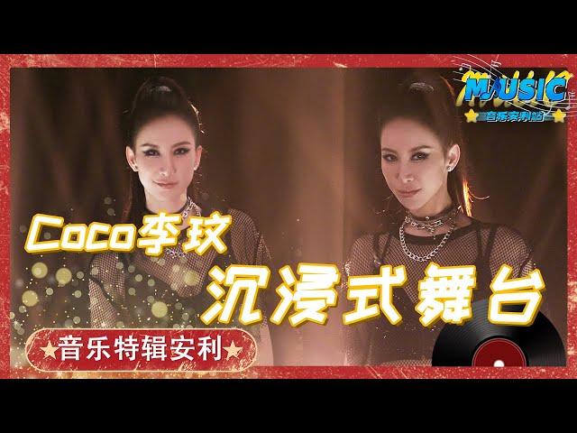 怀念！#Coco李玟 生前最后一次献唱《永不失联的爱》一曲封神太催泪 | 音乐特辑安利 #音乐安利站【live】