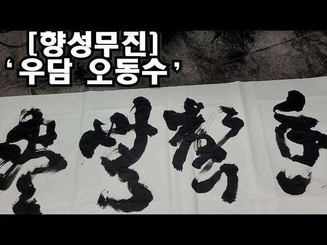 [대필 향성무진]'香聲無盡'  '우담 오동수' 고요에 맛들게 하는 향기로운 소리를 말하다.