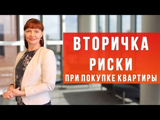 Купить квартиру на вторичном рынке / РИСКИ И ПОДВОДНЫЕ КАМНИ / Покупка квартиры в СПб