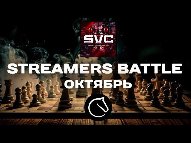 ️ STREAMERS BATTLE - ГЛАВНАЯ БИТВА СТРИМЕРСКИХ КОМАНД! СРАЖАЙСЯ ЗА НАС! lichess.org