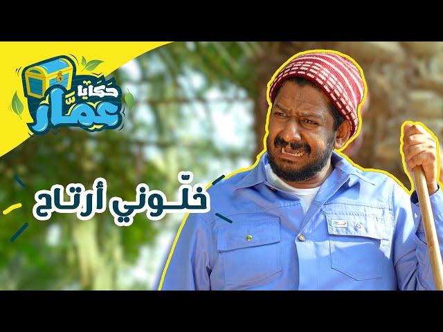 حكايا عمّار | الحلقة التاسعة | خلوني أرتاح !!