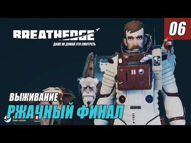 Breathedge - ФИНАЛ #06