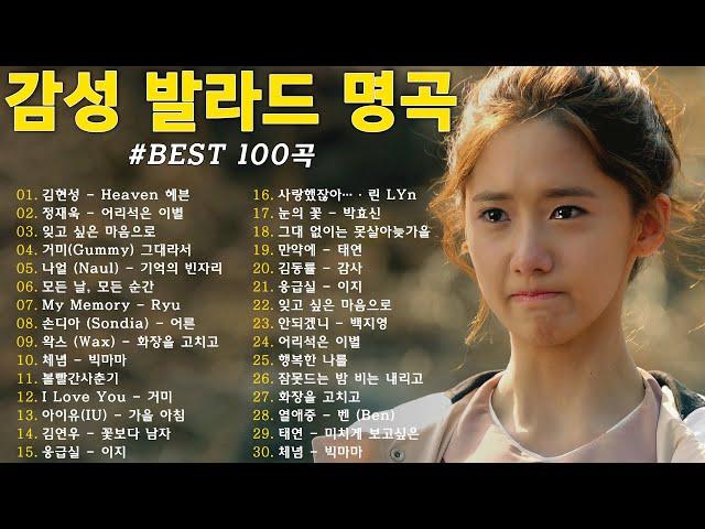 가을에 듣기 좋은 노래 베스트 100곡  감성 발라드 명곡  top 100 베스트 발라드 모음 양파  김필,양파, 이승기,왁스,김범수,소울스타,원티드,숙희,린,민경훈,문명진