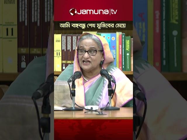 আমি দেশও বেচি না, দেশের স্বার্থও বেচি না: শেখ হাসিনা #PMSheikhHasina #BDPolitics #JamunaTV