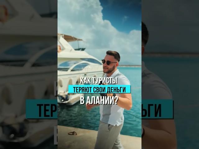 Полезно, сохраняйте, что бы не потерять. #турция #алания #туризм #mayalanya #недвижимость