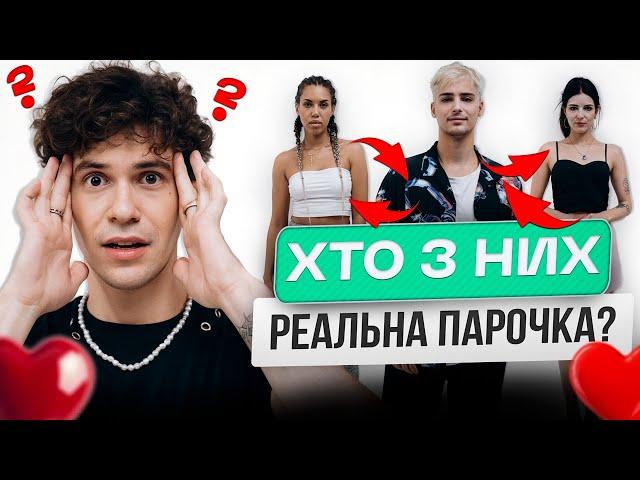 5 хлопців VS 1 дівчинa. Хто з них разом? | ENLEO | ІДЕНТИФІКАЦІЯ #33