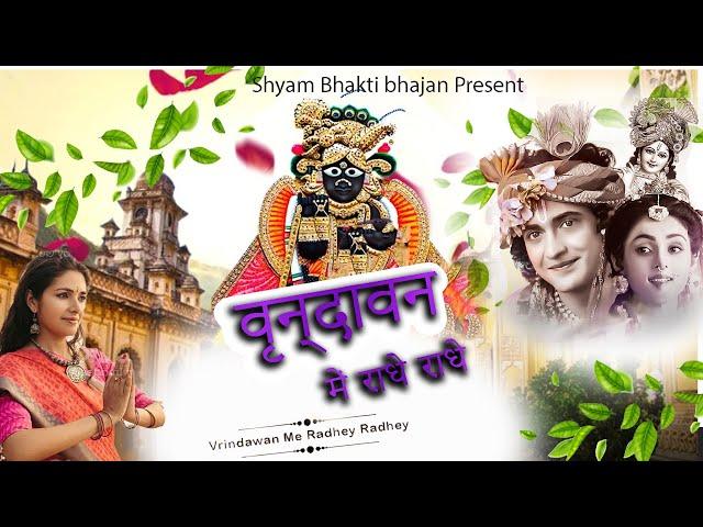 वनदवन म रध रध क ह जय जय कर  रध कषण भजन ||  Krishna Bhajan 2023 latest Bahjan RadhaKrishna