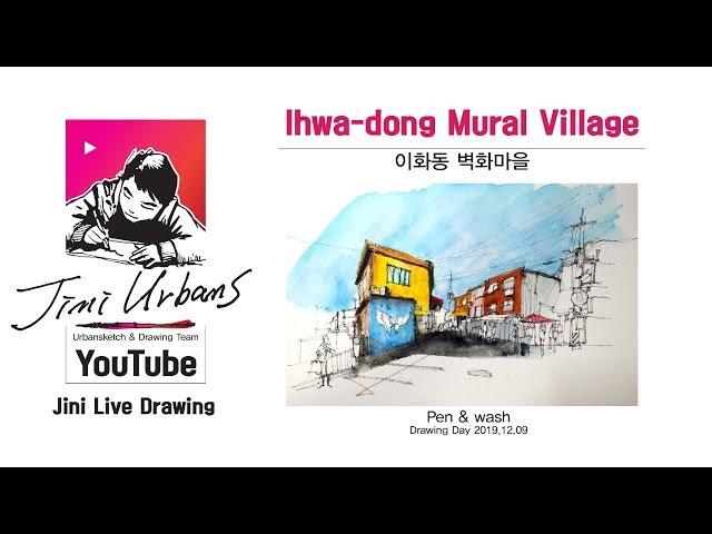 Jini Urbans TV _ 이화동 벽화마을 / Drawing Day 2019.12.09Pen & wash이화동 벽화마을 / Ihwa-dong Mural Village