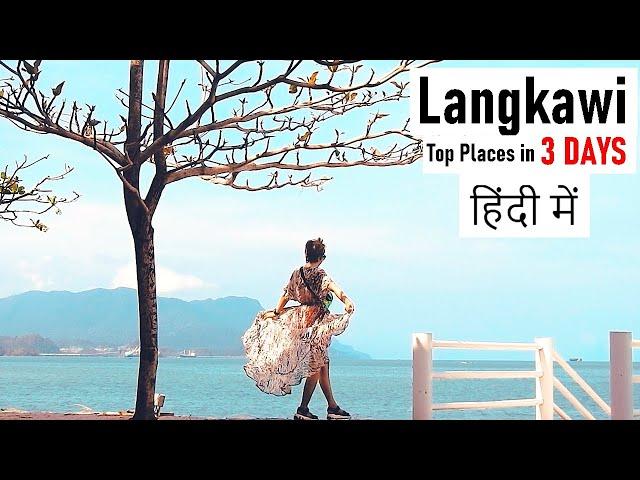 Langkawi, Malaysia in 3 Days | Travel Guide | HINDI