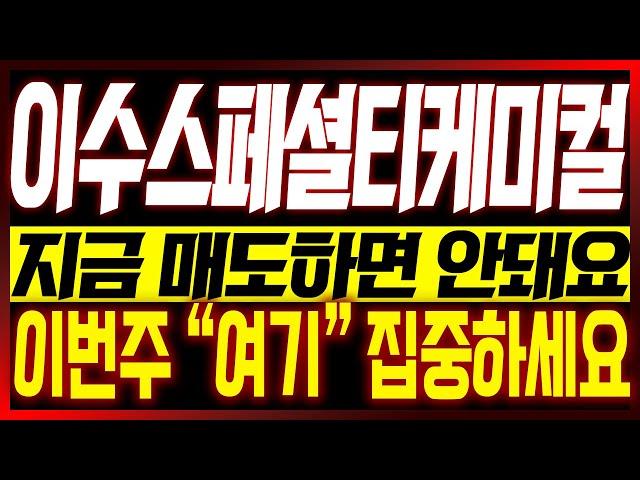 [이수스페셜티케미컬 주가전망] 지금 매도하면 안돼요!! 이번주 "여기" 집중하세요!! #이수스페셜케미컬 #이수스페셜티케미칼 #전고체배터리