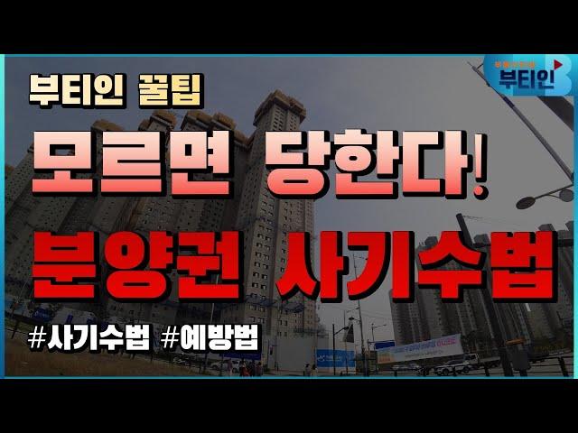 모르면 당한다! 분양권 매매 사기 수법 부동산