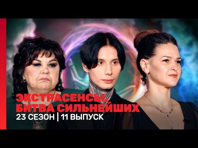 ЭКСТРАСЕНСЫ. БИТВА СИЛЬНЕЙШИХ: 23 сезон | 11 выпуск @TNT_shows