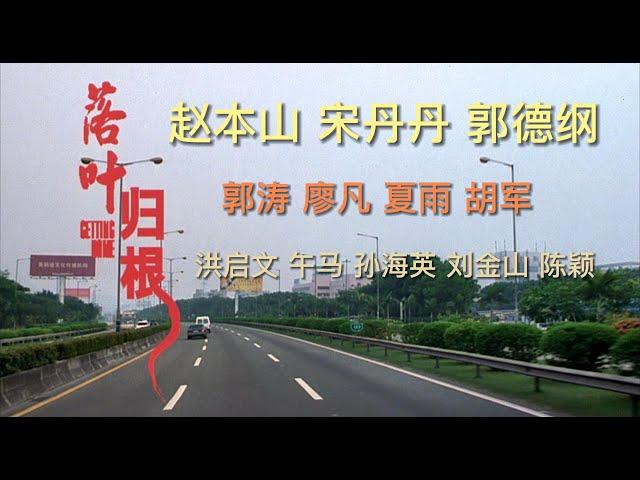 【年代电影鉴赏】赵本山、宋丹丹、胡 军、郭德纲、夏雨、郭涛《落叶归根》：因一个曾经的承诺，展开了一段不可思议的公路旅程。现代社会人性的悲凉，也充满了幽默。赵本山把他在小品里的幽默本色发挥得淋漓尽致。