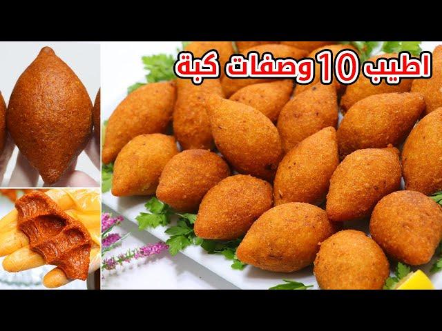 10 وصفات كبة سهلة التحضير #كبة_مقلية #كبه #kibbeh  