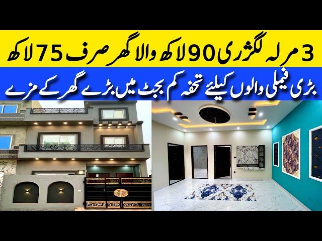 3 marla low budget luxury house for sale in Lahore  بڑی فیملی والا ستا محل نما گھر cheap price house