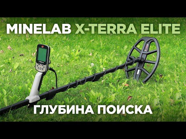 Глубина поиска Minelab X-Terra Elite