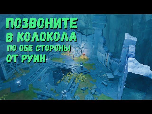 ПОЗВОНИТЕ В КОЛОКОЛА ПО ОБЕ СТОРОНЫ ОТ РУИН 0/2 ПРОХОЖДЕНИЕ / GENSHIN IMPACT 2.6 РАЗЛОМ