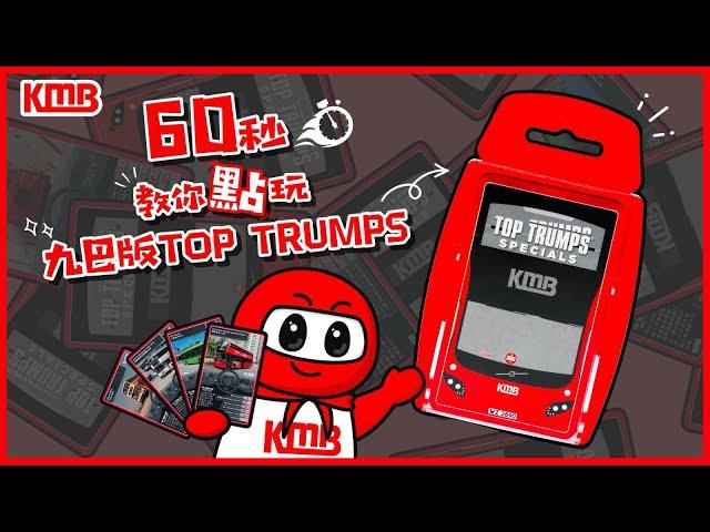 【你有冇九巴仔咁識玩?】| 桌上遊戯 | TOP TRUMPS | 卡牌遊戲 | 早鳥組合價 | KMB九巴