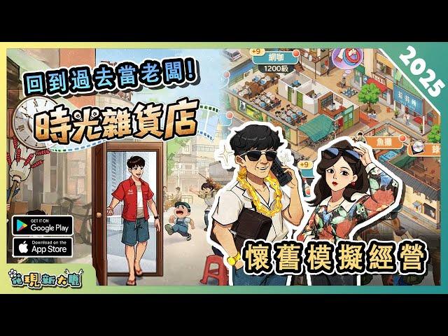 回到過去當老闆！懷舊風格模擬經營遊戲《時光雜貨店》 全方位介紹！ | Android & iOS 手遊試玩！