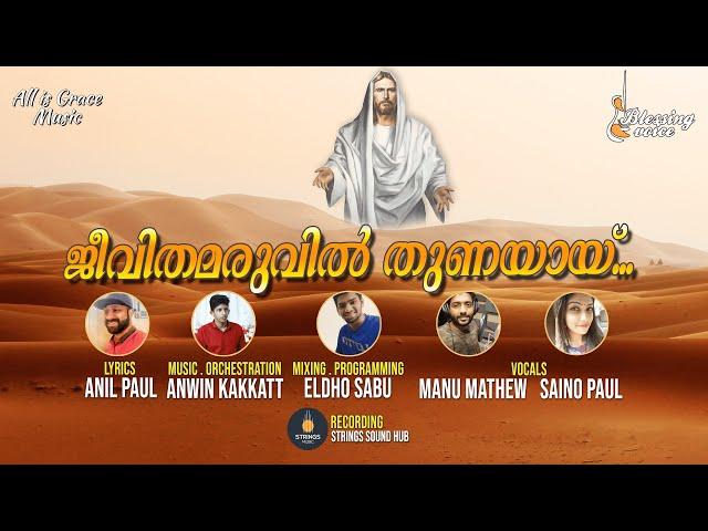 Jeevitha Maruvil - ജീവിത മരുവിൽ -  Malayalam Christian Song- AllisGraceMusic | Blessing Voice