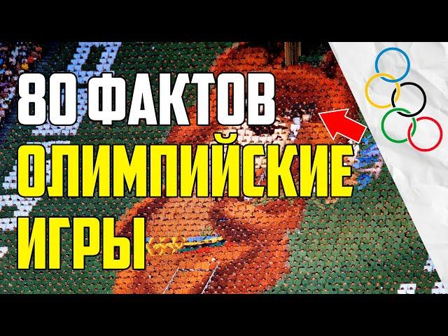 80 ИНТЕРЕСНЫХ ФАКТОВ ОБ ОЛИМПИЙСКИХ ИГРАХ