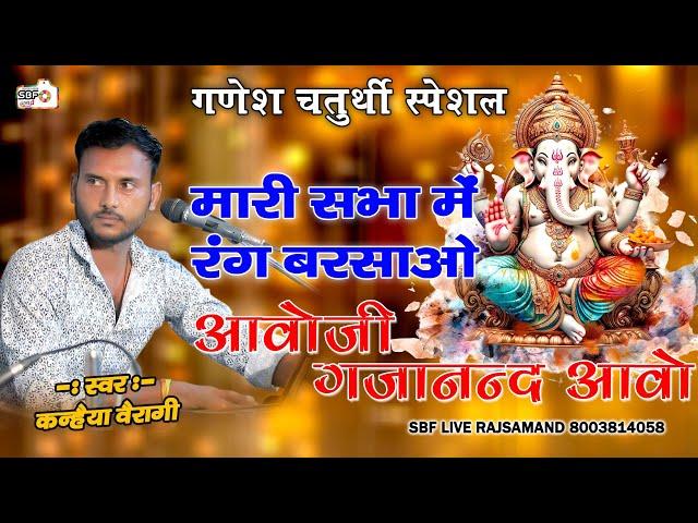 मारे आँगन में रंग बरसाओ आओ जी गजानंद आओ | Kanhaiya Vairagi | Aao Ji Gajanand Aao | Ganesh Vandana