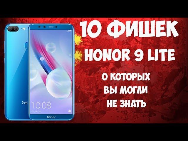 10 фишек Huawei Honor 9 Lite, о которых вы могли не знать!