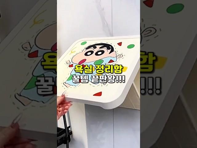 욕실 수납은 이렇게 해보세요 #집꾸미기 #인테리어