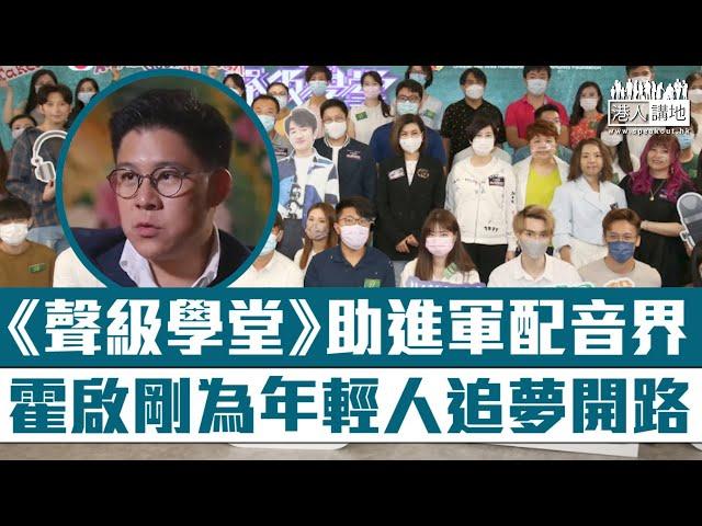 【短片】【行行出狀元】大灣區共同家園青年公益基金，聯同電視廣播有限公司合辦《好聲好戲之聲級學堂》、基金常務副主席霍啟剛:搭建更多平台讓年輕人追夢、發揮所長，參加者期望到大灣區接受新挑戰