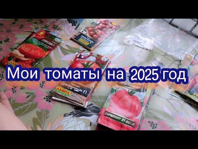 Семена томатов на новый сезон 2025. Что выбрала.