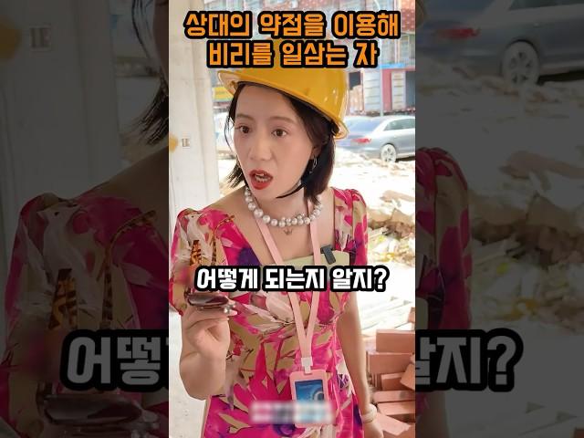 상대의 약점을 이용해 비리를 일삼는 자