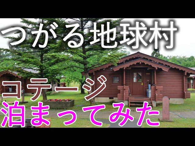 【つがる地球村】藤山邸 コテージに泊まってみた【青森県つがる市】4K60P