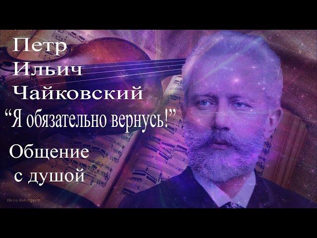 Петр Ильич Чайковский. Общение с душой