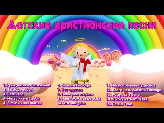 Детские христианские песни | СБОРНИК | Любимые песни моей дочки 