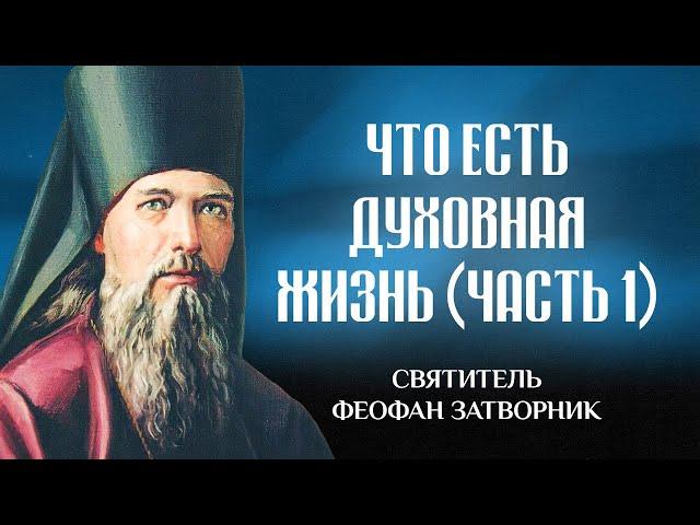 Что есть духовная жизнь и как на нее настроиться (Ч1) — свт. Феофан Затворник