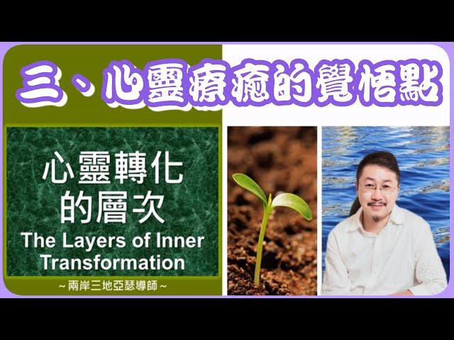 心靈轉化的層次 Part 3：心靈療癒的兩大覺悟點《亞瑟導師｜深度療心》#心霊 #療癒 #覺醒