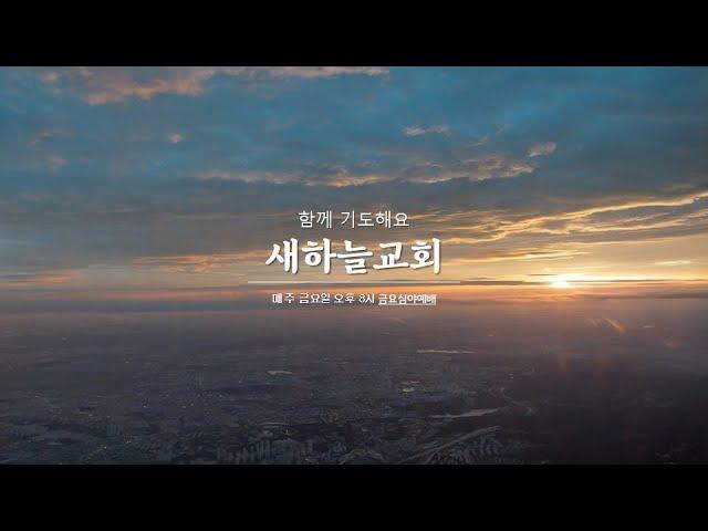 2024.12.20 금요심야예배 [왜 나를 치시나요. 창 32:20-32] - 이용만 목사