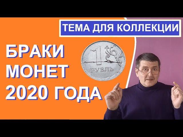 Монетные браки 2020 года / монеты России / Монеты с Олегом Ординцевым