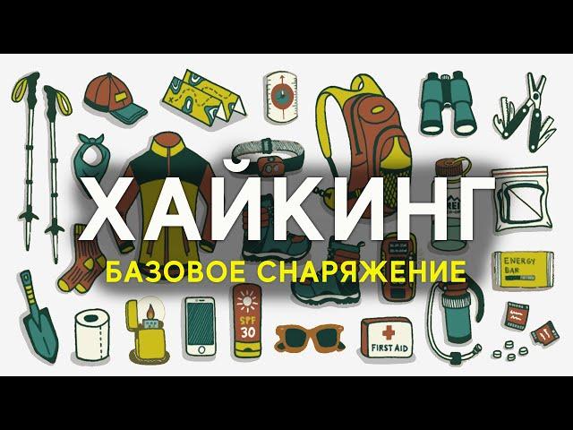 Хайкинг: Базовое снаряжение