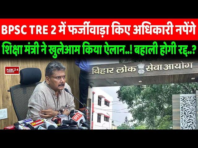 BPSC TRE 2 में फर्जीवाड़ा किए अधिकारी नपेंगे शिक्षा मंत्री ने खुलेआम किया ऐलान  ! बहाली होगी रद्द