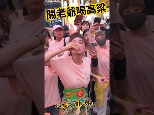 高粱酒乾一杯！美女關老爺vs阿姨葉仙姑 #噴泉太陽 #廟會 #遶境 #乩童