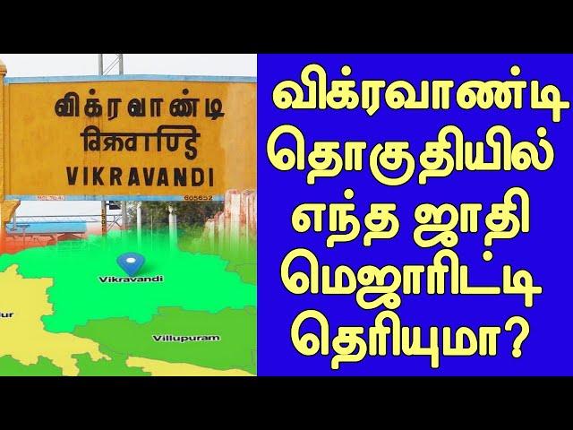 Vikravandi constituency castes percentage | விக்ரவாண்டி தொகுதியில் மெஜாரிட்டி சாதிகள் சதவீதம்