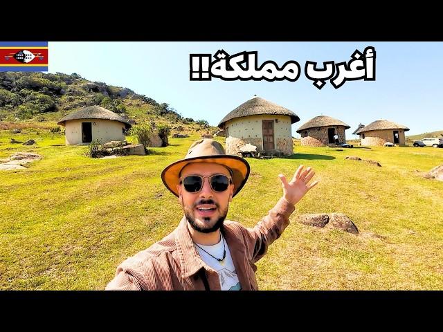 سافرت آخر مملكة أفريقية لا يعرف عنها أحد! 