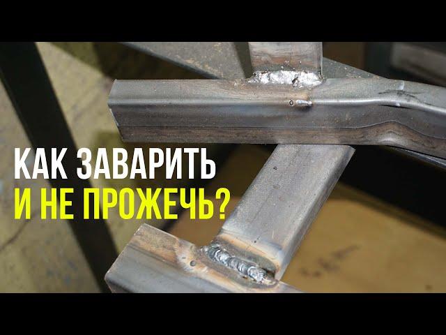 Как заварить профильную трубу 1.5мм и не прожечь ее!!!#СваркапоБоярски#сваркаэлектродом#сварка