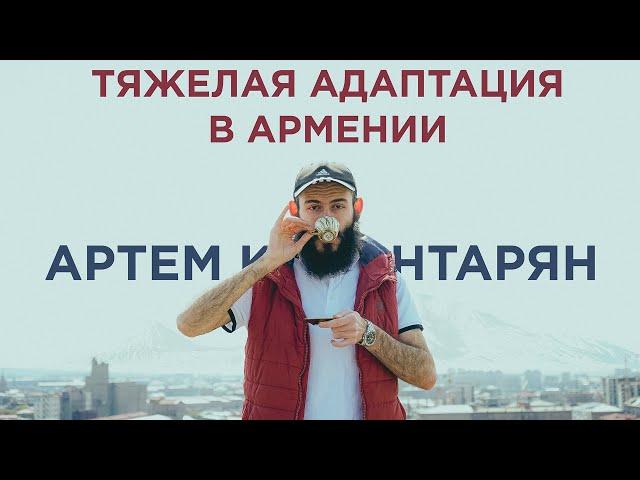 Артем Калантарян – тяжелая адаптация в Армении | Серия 1