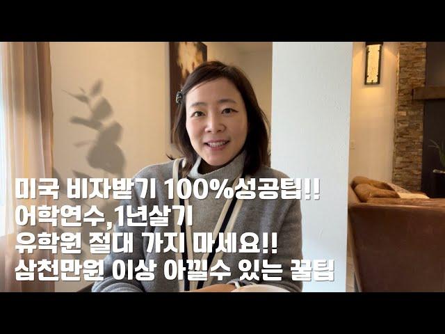 F1, J1 미국 비자발급 100% 성공노하우, 유학원에 돈쓰지 마세요! 비자인터뷰 성공팁, 어학연수, 1년살기 꿀팁 방출