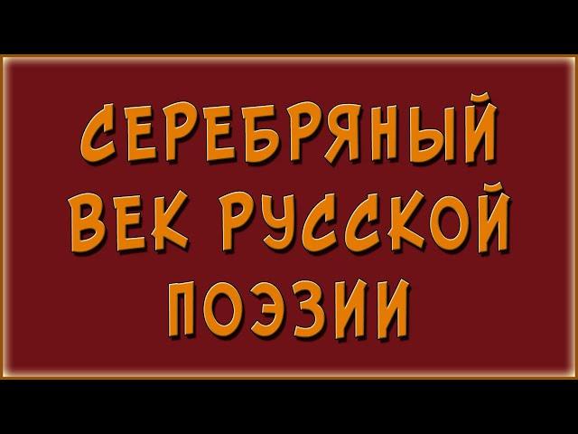 Серебряный век русской литературы